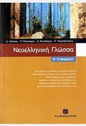 Εικόνα της ΝΕΟΕΛΛΗΝΙΚΗ ΓΛΩΣΣΑ Α' ΓΥΜΝΑΣΙΟΥ