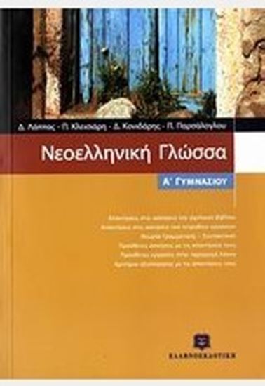 Εικόνα από ΝΕΟΕΛΛΗΝΙΚΗ ΓΛΩΣΣΑ Α' ΓΥΜΝΑΣΙΟΥ