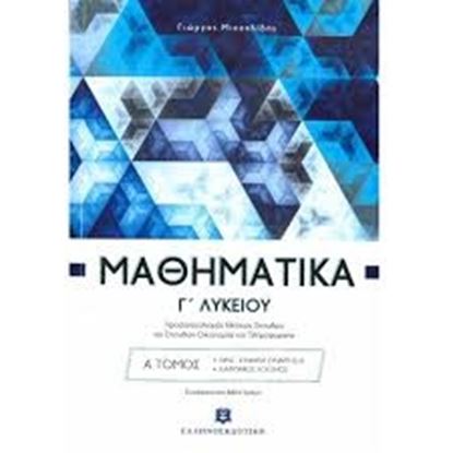 Εικόνα της ΜΑΘΗΜΑΤΙΚΑ Γ ΛΥΚ.ΤΟΜΟΣ Α'