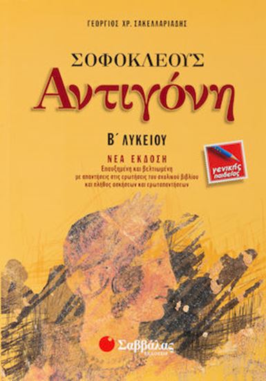 Εικόνα από ΣΟΦΟΚΛΕΟΥΣ ΑΝΤΙΓΟΝΗ Β' ΛΥΚΕΙΟΥ ΓΕΝΙΚΗΣ ΠΑΙΔΕΙΑΣ