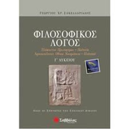 Εικόνα της ΦΙΛΟΣΟΦΙΚΟΣ ΛΟΓΟΣ Γ'ΛΥΚ ΘΕΩΡ.ΚΑΤ.