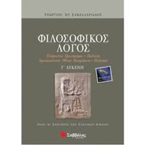 Εικόνα από ΦΙΛΟΣΟΦΙΚΟΣ ΛΟΓΟΣ Γ'ΛΥΚ ΘΕΩΡ.ΚΑΤ.