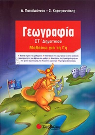 Εικόνα από ΓΕΩΓΡΑΦΙΑ ΣΤ'ΔΗΜΟΤΙΚΟΥ