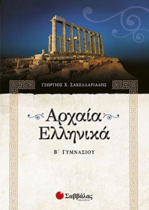 Εικόνα της ΑΡΧΑΙΑ Β' ΓΥΜΝΑΣΙΟΥ