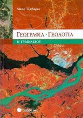 Εικόνα της ΓΕΩΓΡΑΦΙΑ ΓΕΩΛΟΓΙΑ Β'ΓΥΜΝΑΣΙΟΥ