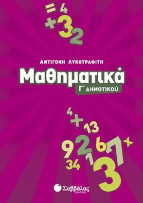 Εικόνα της ΜΑΘΗΜΑΤΙΚΑ Γ' ΔΗΜΟΤΙΚΟΥ