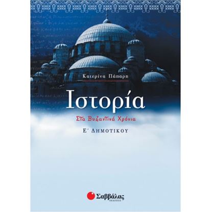 Εικόνα της ΙΣΤΟΡΙΑ Ε' ΔΗΜΟΤΙΚΟΥ