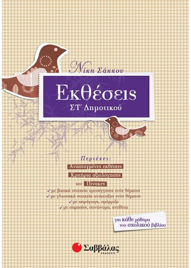 Εικόνα από ΕΚΘΕΣΕΙΣ ΣΤ' ΔΗΜΟΤΙΚΟΥ