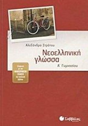Εικόνα της ΝΕΟΕΛΛΗΝΙΚΗ ΓΛΩΣΣΑ Α'ΓΥΜΝΑΣΙΟΥ