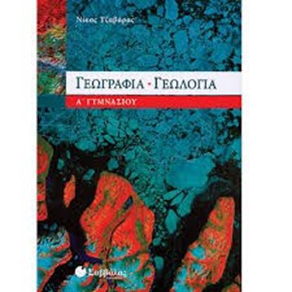 Εικόνα της ΓΕΩΓΡΑΦΙΑ - ΓΕΩΛΟΓΙΑ Α' ΓΥΜΝΑΣΙΟΥ
