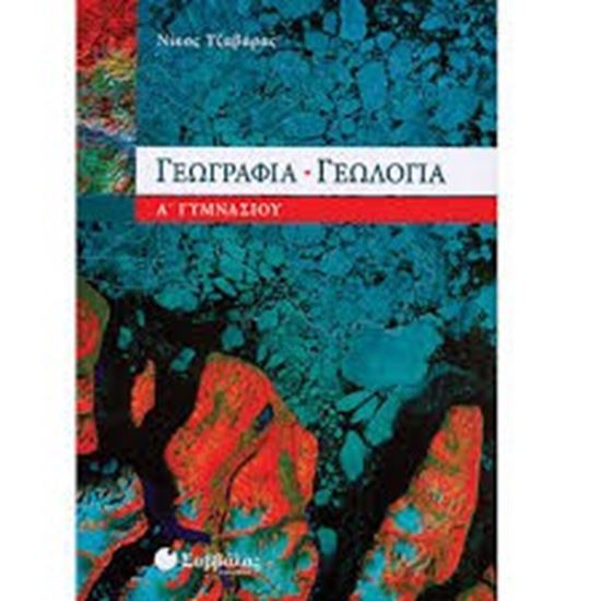 Εικόνα από ΓΕΩΓΡΑΦΙΑ - ΓΕΩΛΟΓΙΑ Α' ΓΥΜΝΑΣΙΟΥ