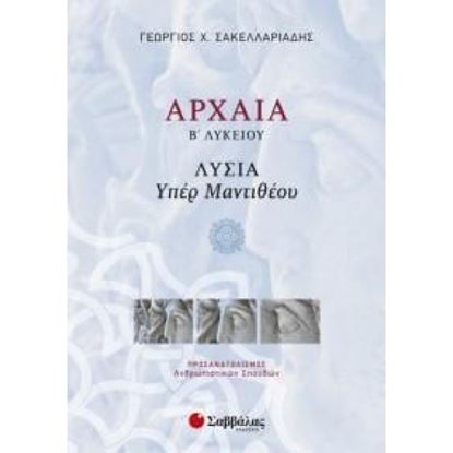 Εικόνα της ΑΡΧΑΙΑ Β' ΛΥΚΕΙΟΥ ΠΡΟΣΑΝΑΤΟΛΙΣΜΟΥ:ΛΥΣΙΑ ΥΠΕΡ ΜΑΝΤΙΘΕΟΥ