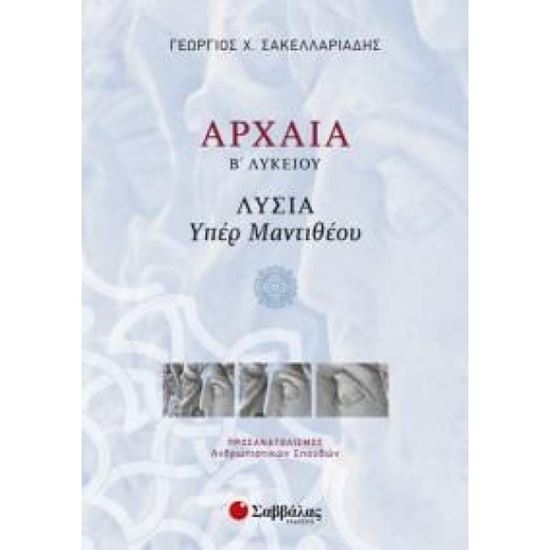 Εικόνα από ΑΡΧΑΙΑ Β' ΛΥΚΕΙΟΥ ΠΡΟΣΑΝΑΤΟΛΙΣΜΟΥ:ΛΥΣΙΑ ΥΠΕΡ ΜΑΝΤΙΘΕΟΥ