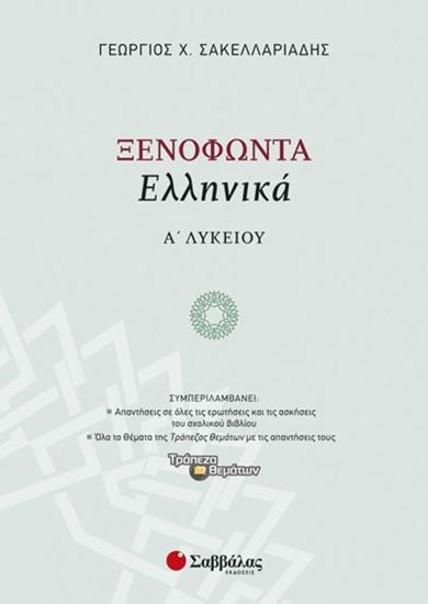 Εικόνα από ΞΕΝΟΦΩΝΤΑ ΕΛΛΗΝΙΚΑ Α' ΛΥΚΕΙΟΥ