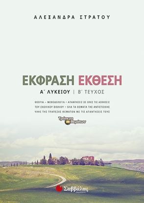 Εικόνα της ΕΚΦΡΑΣΗ ΕΚΘΕΣΗ Α' ΛΥΚΕΙΟΥ Β' ΤΕΥΧΟΣ