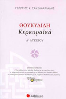 Εικόνα της ΘΟΥΚΥΔΙΔΗ ΚΕΡΚΥΡΑΪΚΑ Α' ΛΥΚΕΙΟΥ
