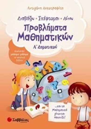 Εικόνα από ΠΡΟΒΛΗΜΑΤΑ ΜΑΘΗΜΑΤΙΚΩΝ Α' ΔΗΜΟΤΙΚΟΥ