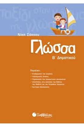 Εικόνα της ΓΛΩΣΣΑ Β' ΔΗΜΟΤΙΚΟΥ