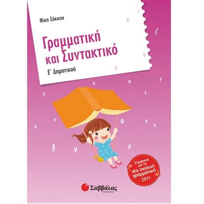 Εικόνα της ΓΡΑΜΜΑΤΙΚΗ & ΣΥΝΤΑΚΤΙΚΟ Ε' ΔΗΜΟΤΙΚΟΥ