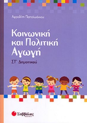 Εικόνα της ΚΟΙΝΩΝΙΚΗ & ΠΟΛΙΤΙΚΗ ΑΓΩΓΗ ΣΤ'ΔΗΜΟΤΙΚΟΥ
