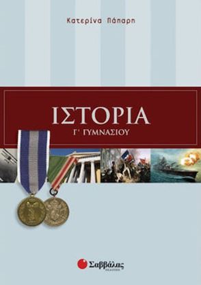 Εικόνα της ΙΣΤΟΡΙΑ Γ' ΓΥΜΝΑΣΙΟΥ