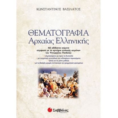 Εικόνα της ΘΕΜΑΤΟΓΡΑΦΙΑ ΑΡΧΑΙΑ ΕΛΛΗΝΙΚΑ 2 ΒΙΒΛΙΑ