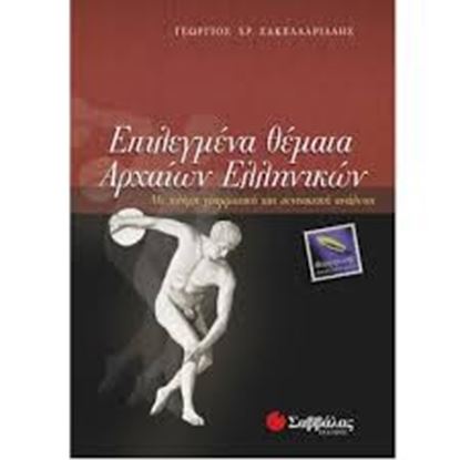 Εικόνα της ΕΠΙΛΕΓΜΕΝΑ ΘΕΜΑΤΑ ΑΡΧΑΙΩΝ ΕΛΛΗΝΙΚΩΝ