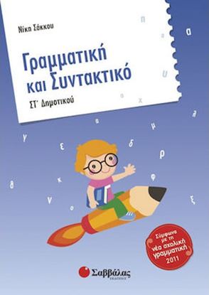 Εικόνα της ΓΡΑΜΜΑΤΙΚΗ & ΣΥΝΤΑΚΤΙΚΟ ΣΤ'ΔΗΜΟΤΙΚΟΥ