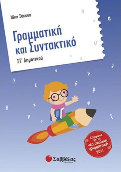 Εικόνα από ΓΡΑΜΜΑΤΙΚΗ & ΣΥΝΤΑΚΤΙΚΟ ΣΤ'ΔΗΜΟΤΙΚΟΥ