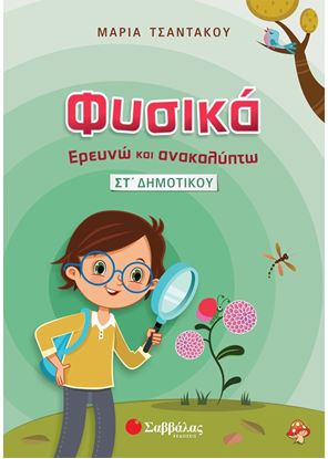 Εικόνα της ΦΥΣΙΚΑ - ΕΡΕΥΝΩ ΚΑΙ ΑΝΑΚΑΛΥΠΤΩ ΣΤ' ΔΗΜΟΤΙΚΟΥ