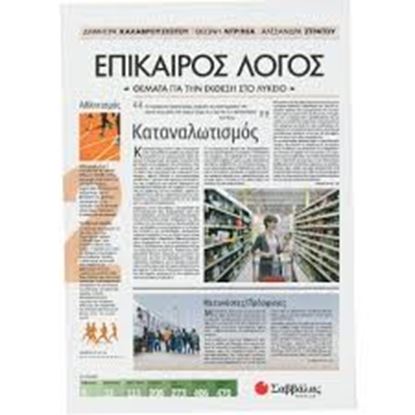 Εικόνα της ΕΠΙΚΑΙΡΟΣ ΛΟΓΟΣ 2-ΘΕΜΑΤΑ ΓΙΑ ΤΗΝ ΕΚΘΕΣΗ ΣΤΟ ΛΥΚΕΙΟ