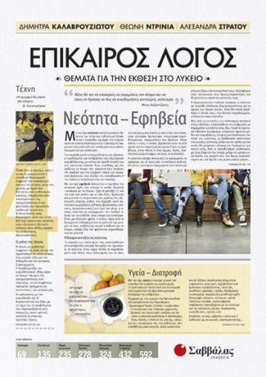 Εικόνα από ΕΠΙΚΑΙΡΟΣ ΛΟΓΟΣ 4-ΘΕΜΑΤΑ ΓΙΑ ΤΗΝ ΕΚΘΕΣΗ ΣΤΟ ΛΥΚΕΙΟ