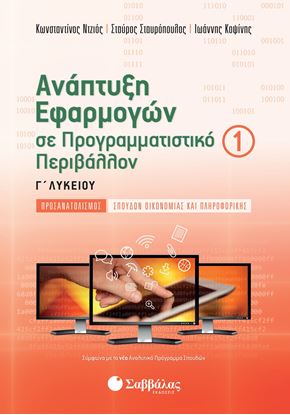 Εικόνα της ΑΝΑΠΤΥΞΗ ΕΦΑΡΜΟΓΩΝ ΣΕ ΠΡΟΓΡΑΜΜΑΤΙΣΤΙΚΟ ΠΕΡΙΒΑΛΛΟΝ Γ' ΛΥΚΕΙΟΥ (Α' ΤΕΥΧΟΣ)