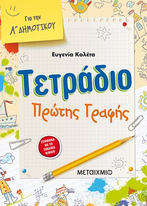 Εικόνα της ΤΕΤΡΑΔΙΟ ΠΡΩΤΗΣ ΓΡΑΦΗΣ Α' ΔΗΜΟΤΙΚΟΥ