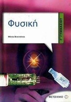 Εικόνα της ΦΥΣΙΚΗ Γ' ΓΥΜΝΑΣΙΟΥ