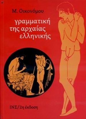 Εικόνα της ΓΡΑΜΜΑΤΙΚΗ ΑΡΧΑΙΑΣ ΕΛΛΗΝΙΚΗΣΓΡΑΜΜΑΤΙΚΗ ΑΡΧΑΙΑΣ ΕΛΛΗΝΙΚΗΣ