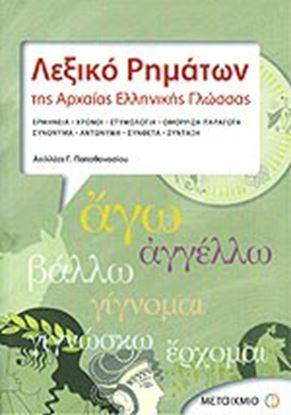 Εικόνα της ΛΕΞΙΚΟ ΡΗΜΑΤΩΝ ΤΗΣ ΑΡΧΑΙΑΣ ΕΛΛΗΝΙΚΗΣ