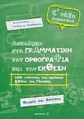 Εικόνα της ΑΣΚΟΥΜΑΙ ΣΤΗ ΓΡΑΜΜΑΤΙΚΗ, ΤΗΝ ΟΡΘΟΓΡΑΦΙΑ & ΤΗΝ ΕΚΘΕΣΗ ΚΑΘΕ ΕΝΟΤΗΤΑΣ ΤΟΥ ΣΧΟΛΙΚΟΥ ΒΙΒΛΙΟΥ ΤΗΣ ΓΛΩΣΣΑΣ Ε' ΔΗΜΟΤΙΚΟΥ