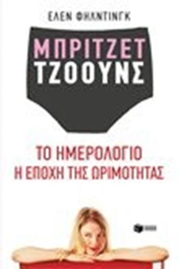 Εικόνα από ΜΠΡΙΤΖΕΤ ΤΖΟΟΥΝΣ: ΤΟ ΗΜΕΡΟΛΟΓΙΟ