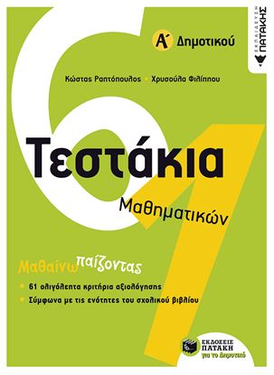 Εικόνα της ΤΕΣΤΑΚΙΑ ΜΑΘΗΜΑΤΙΚΩΝ Α' ΔΗΜΟΤΙΚΟΥ