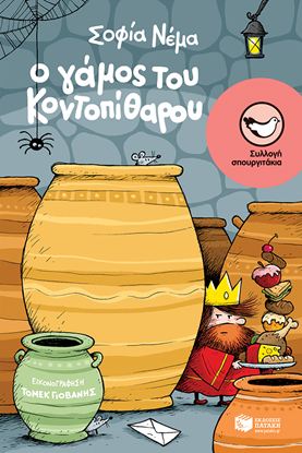 Εικόνα της Ο ΓΑΜΟΣ ΤΟΥ ΚΟΝΤΟΠΙΘΑΡΟΥ