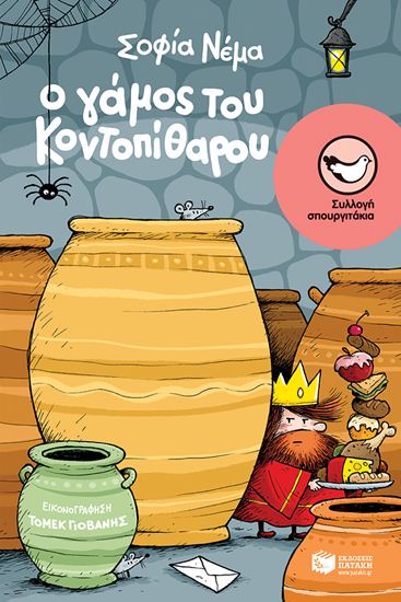 Εικόνα από Ο ΓΑΜΟΣ ΤΟΥ ΚΟΝΤΟΠΙΘΑΡΟΥ