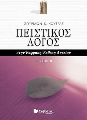 Εικόνα της ΕΚΘΕΣΗ ΠΕΙΣΤΙΚΟΣ ΛΟΓΟΣ Β' ΤΕΥΧΟΣ