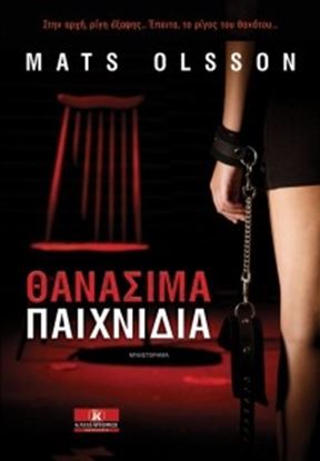 Εικόνα της ΘΑΝΑΣΙΜΑ ΠΑΙΧΝΙΔΙΑ