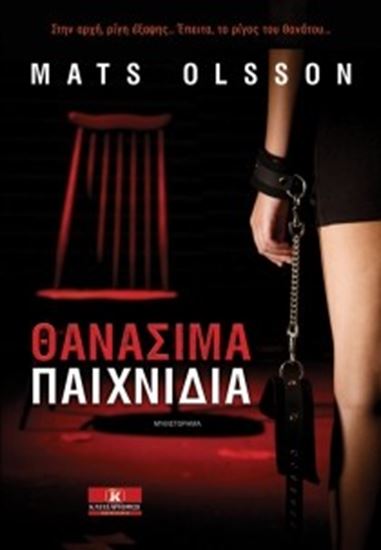 Εικόνα από ΘΑΝΑΣΙΜΑ ΠΑΙΧΝΙΔΙΑ