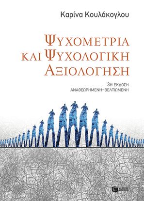 Εικόνα της ΨΥΧΟΜΕΤΡΙΑ ΚΑΙ ΨΥΧΟΛΟΓΙΚΗ ΑΞΙΟΛΟΓΗΣΗ