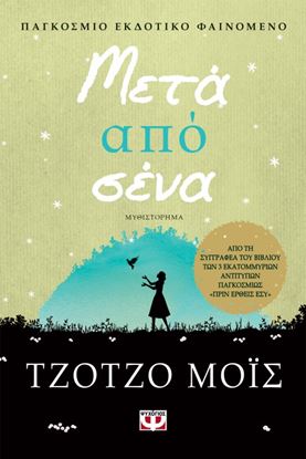 Εικόνα της ΜΕΤΑ ΑΠΟ ΣΕΝΑ