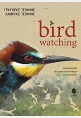 Εικόνα της BIRD WATCHING: ΑΝΑΚΑΛΥΨΤΕ ΤΟΝ ΜΑΓΕΥΤΙΚΟ ΚΟΣΜΟ ΤΩΝ ΠΟΥΛΙΩΝ