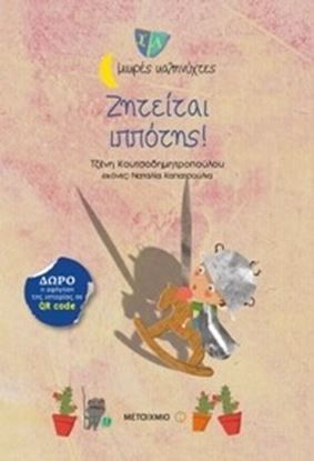 Εικόνα της ΜΙΚΡΕΣ ΚΑΛΗΝΥΧΤΕΣ: ΖΗΤΕΙΤΑΙ ΙΠΠΟΤΗΣ