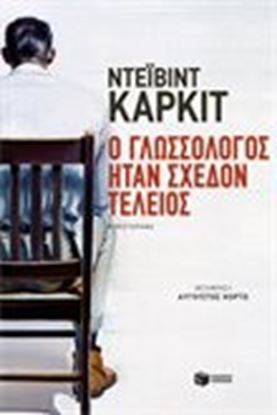 Εικόνα της Ο ΓΛΩΣΣΟΛΟΓΟΣ ΗΤΑΝ ΣΧΕΔΟΝ ΤΕΛΕΙΟΣ